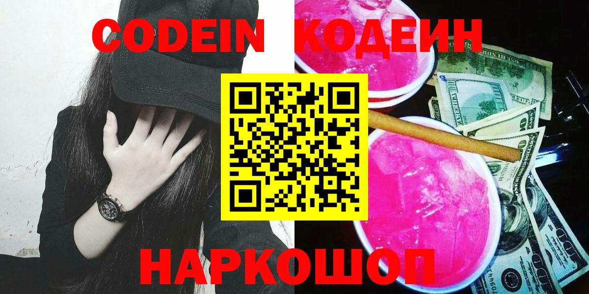 Нефтекамск  Кодеиновый сироп Lean напиток Lean (лин)  Кодеин Purple Drank  Вход с VPN 